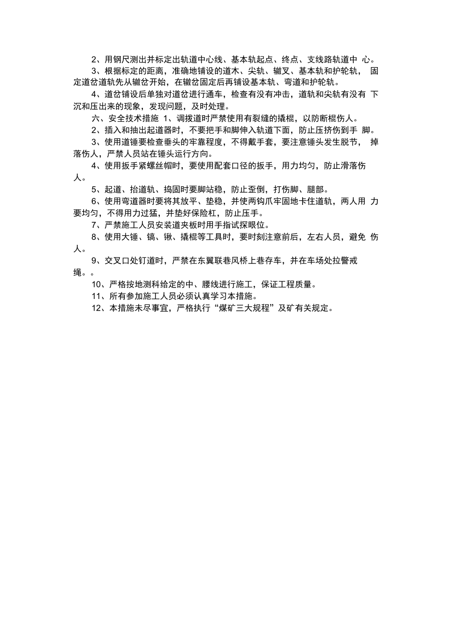 安全技术措施_钉道安全技术措施.doc