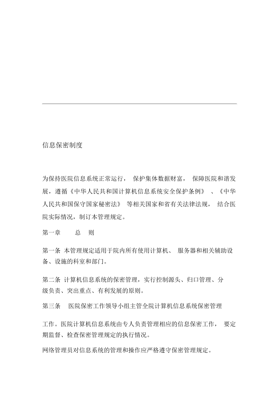 医院信息系统建设管理实用制度汇编.doc