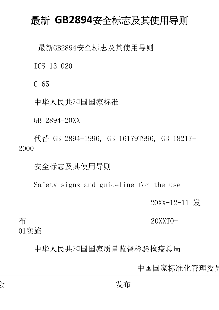 gb2894安全标志及其使用导则.doc