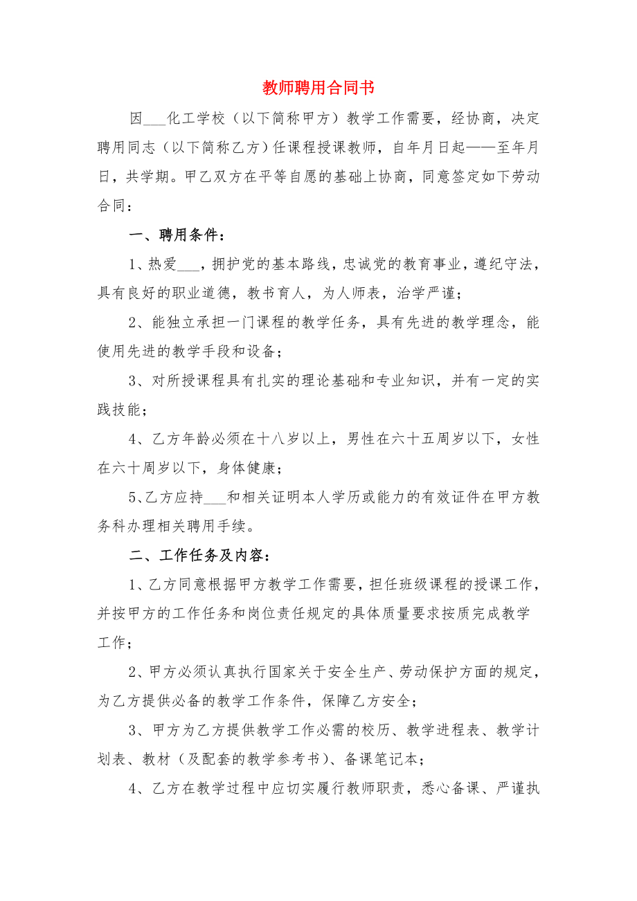 教师聘用协议书与教师聘用合同书.doc