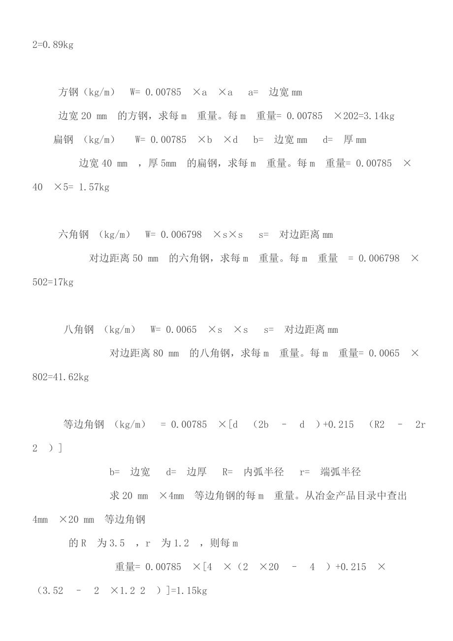 各种钢材的计算公式.doc