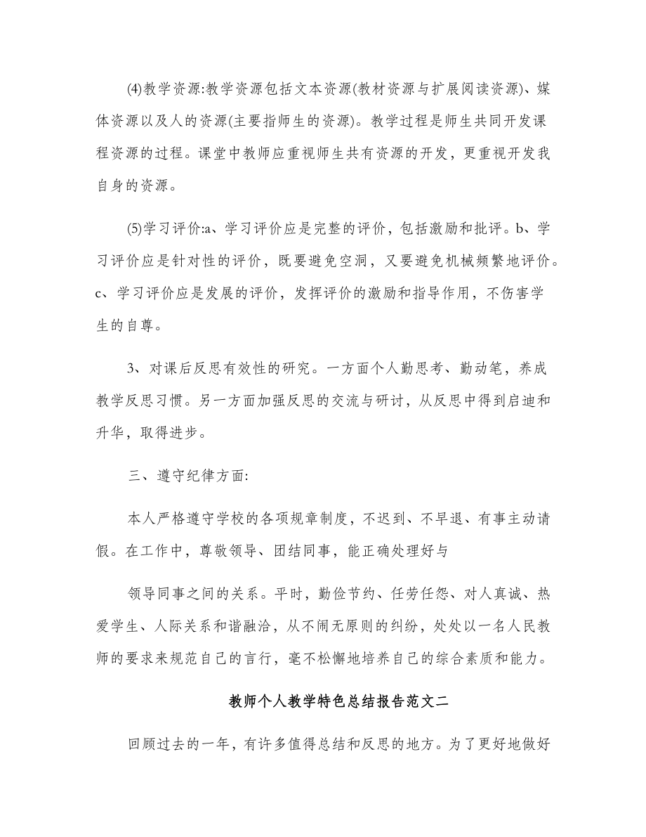 教师个人教学特色总结报告.doc