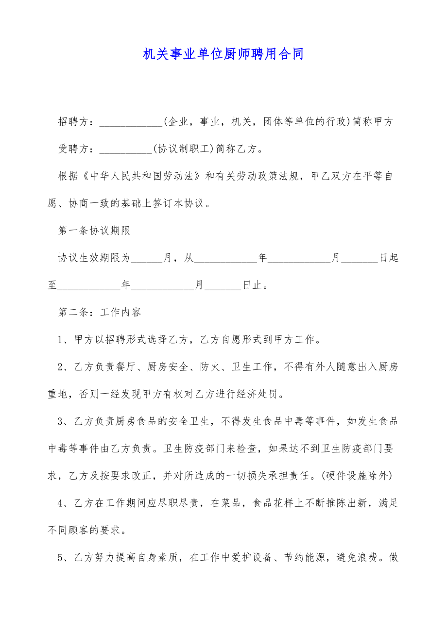 机关事业单位厨师聘用合同（标准版）.doc