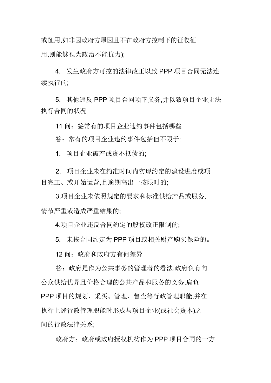 ppp项目合同终止阶段.doc