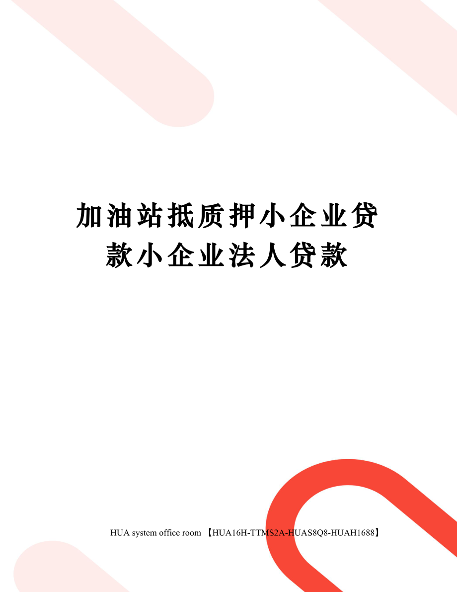 加油站抵质押小企业贷款小企业法人贷款定稿版.doc