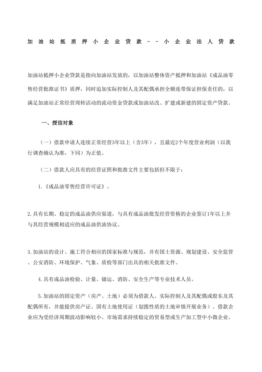 加油站抵质押小企业贷款小企业法人贷款定稿版.doc