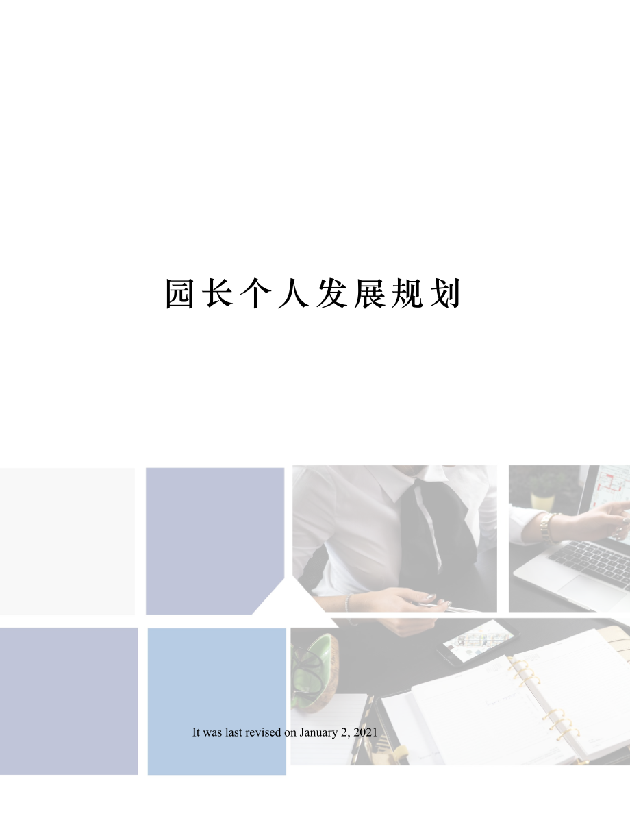 园长个人发展规划.doc