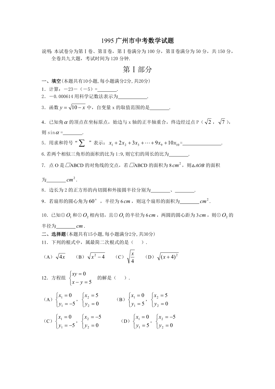 1995广州市中考数学试题.doc