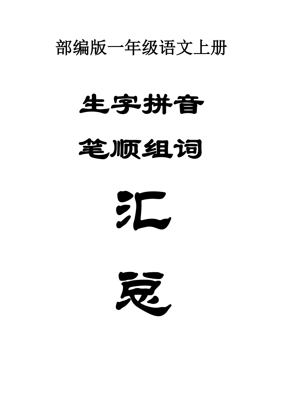 小学语文部编版一年级上册全册生字拼音组词笔顺汇总.doc