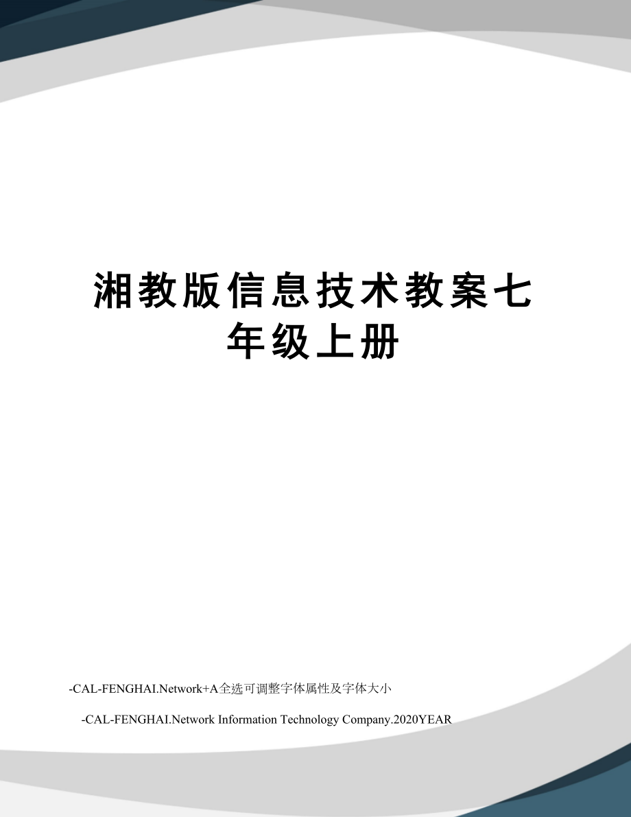 湘教版信息技术教案七年级上册.doc