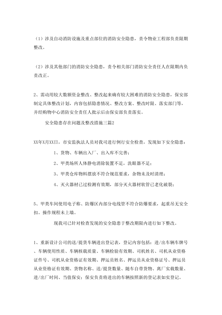 安全隐患存在问题及整改措施三篇.doc