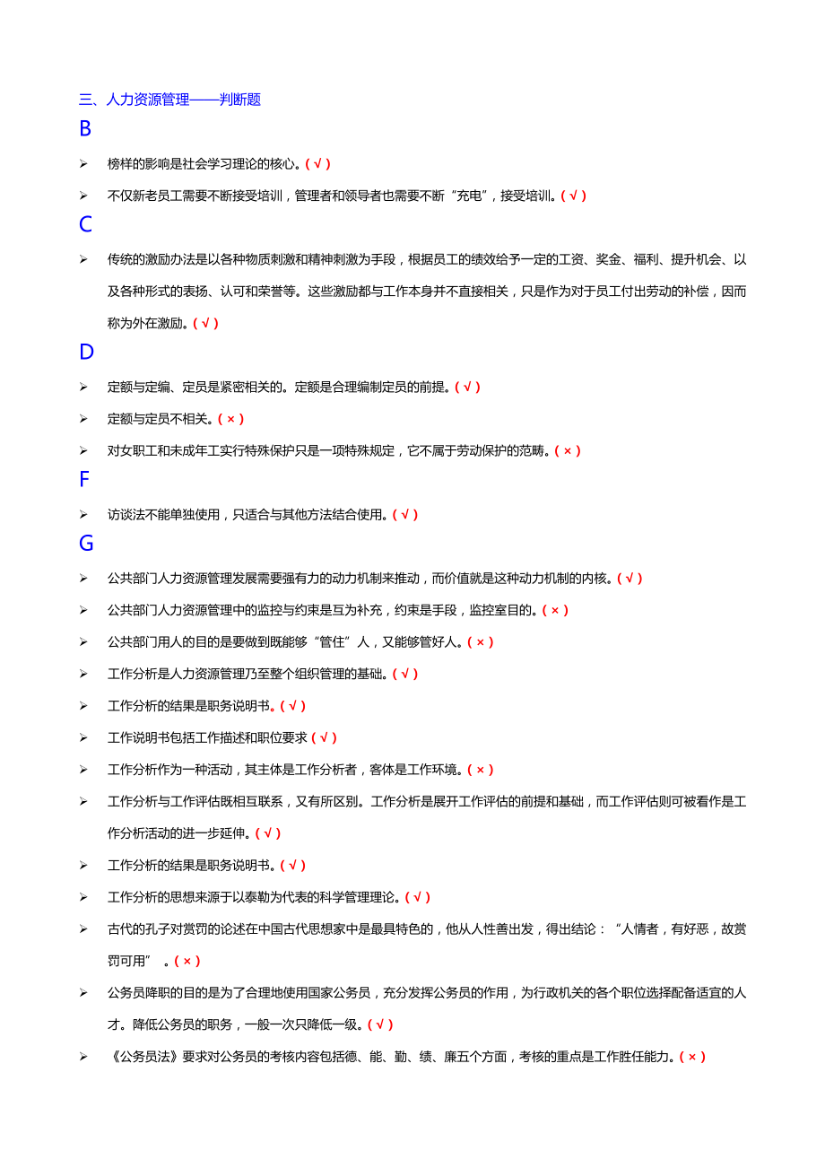 电大人力资源管理专科判断题.doc