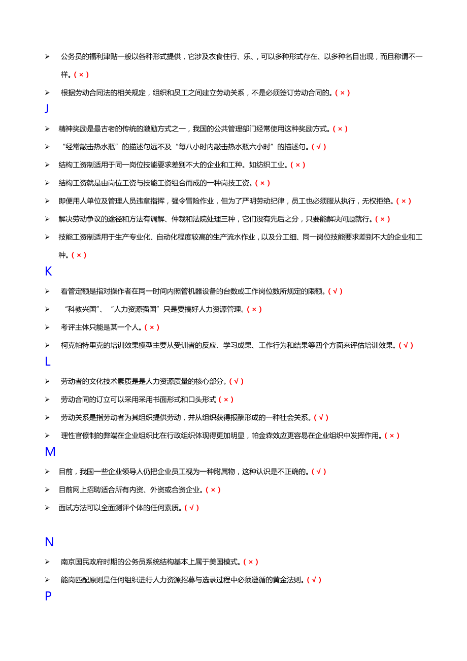 电大人力资源管理专科判断题.doc