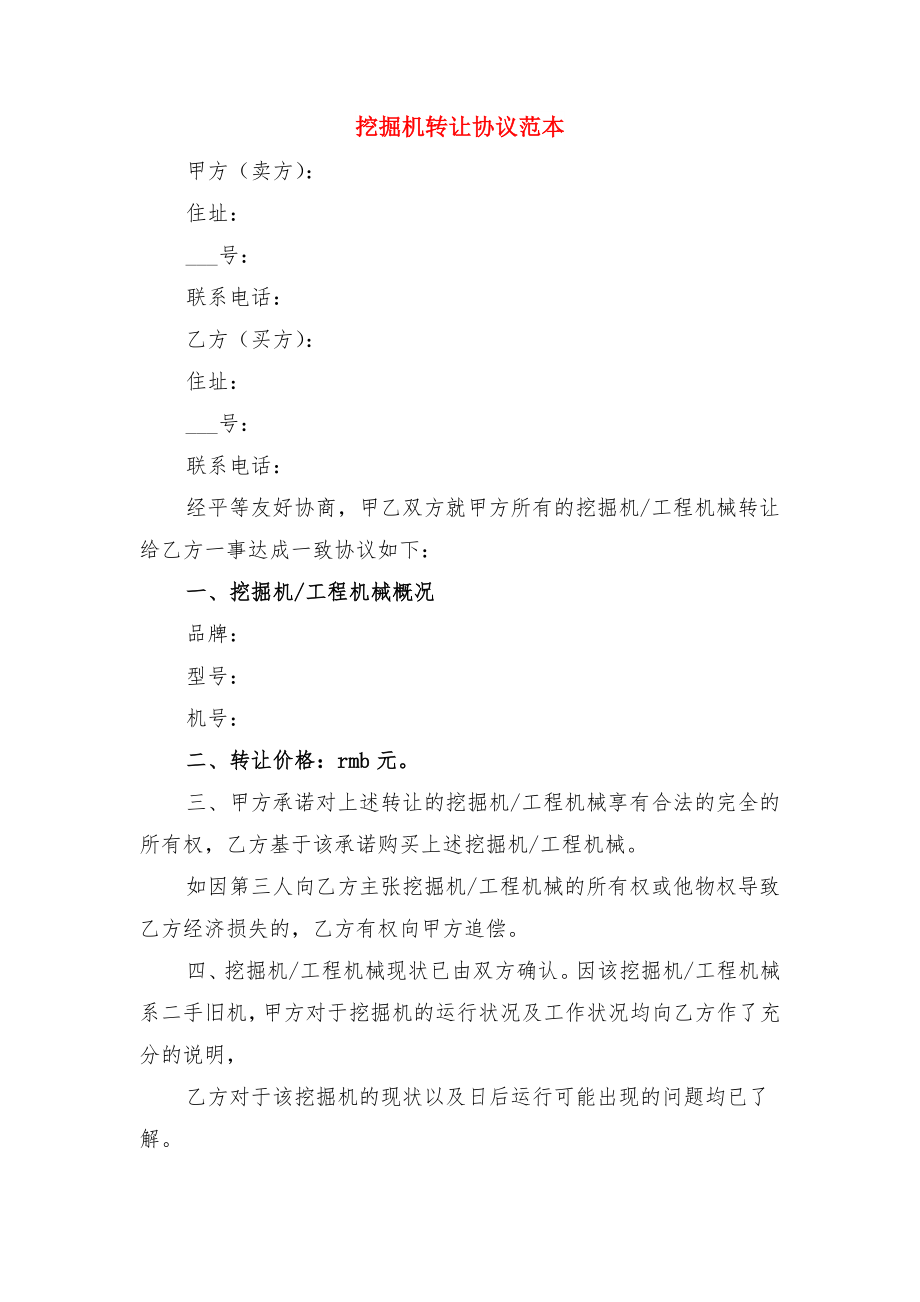 挖掘机转让协议书与挖掘机转让协议范本(2).doc