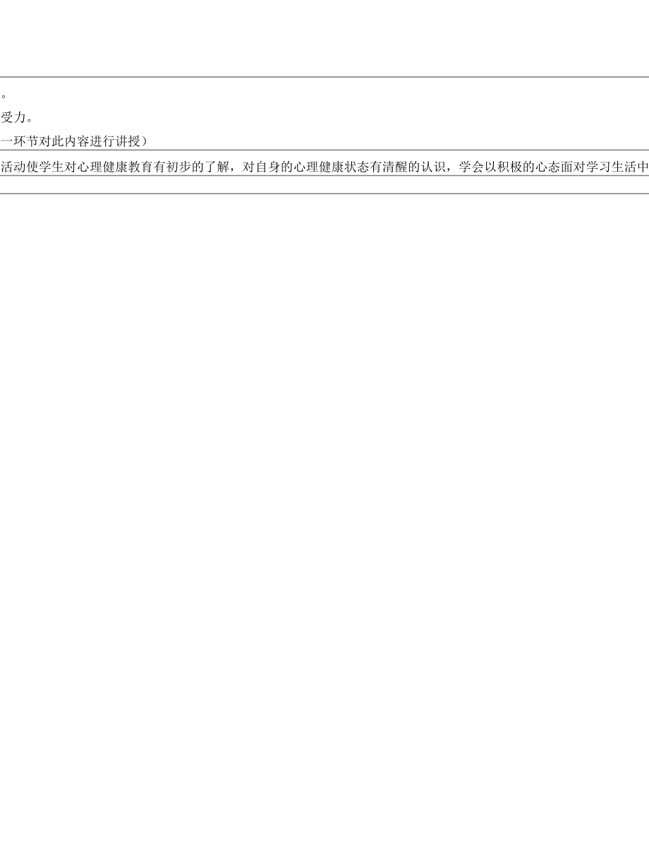 走进心理健康课程教案.doc