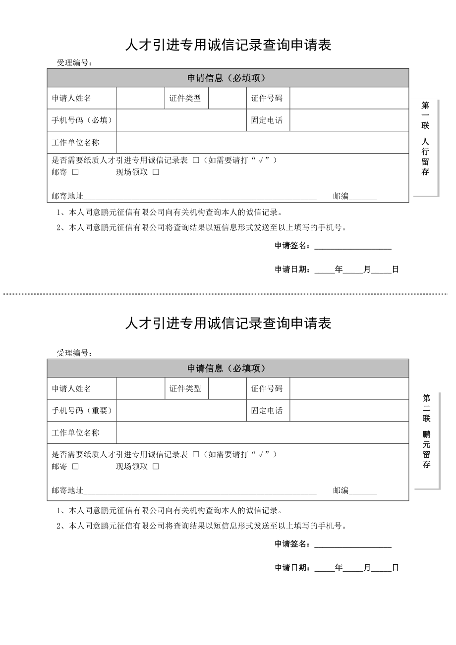 诚信记录查询.doc