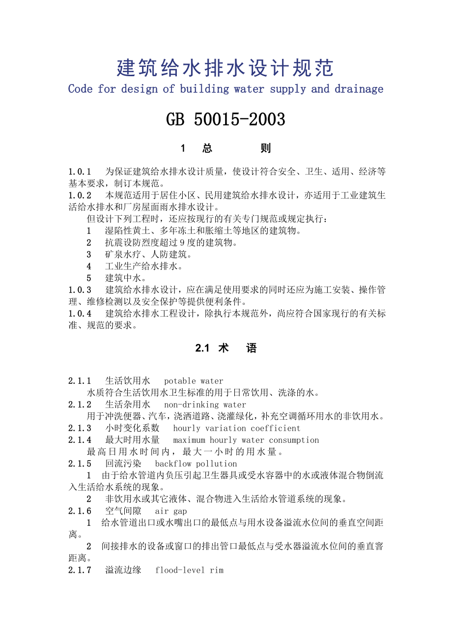 给水排水设计标准规范GB500152003.doc