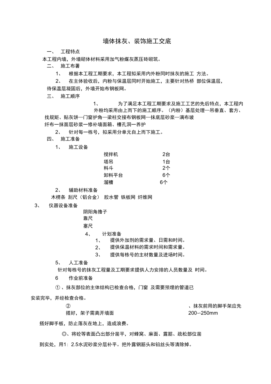 墙体抹灰施工措施.doc