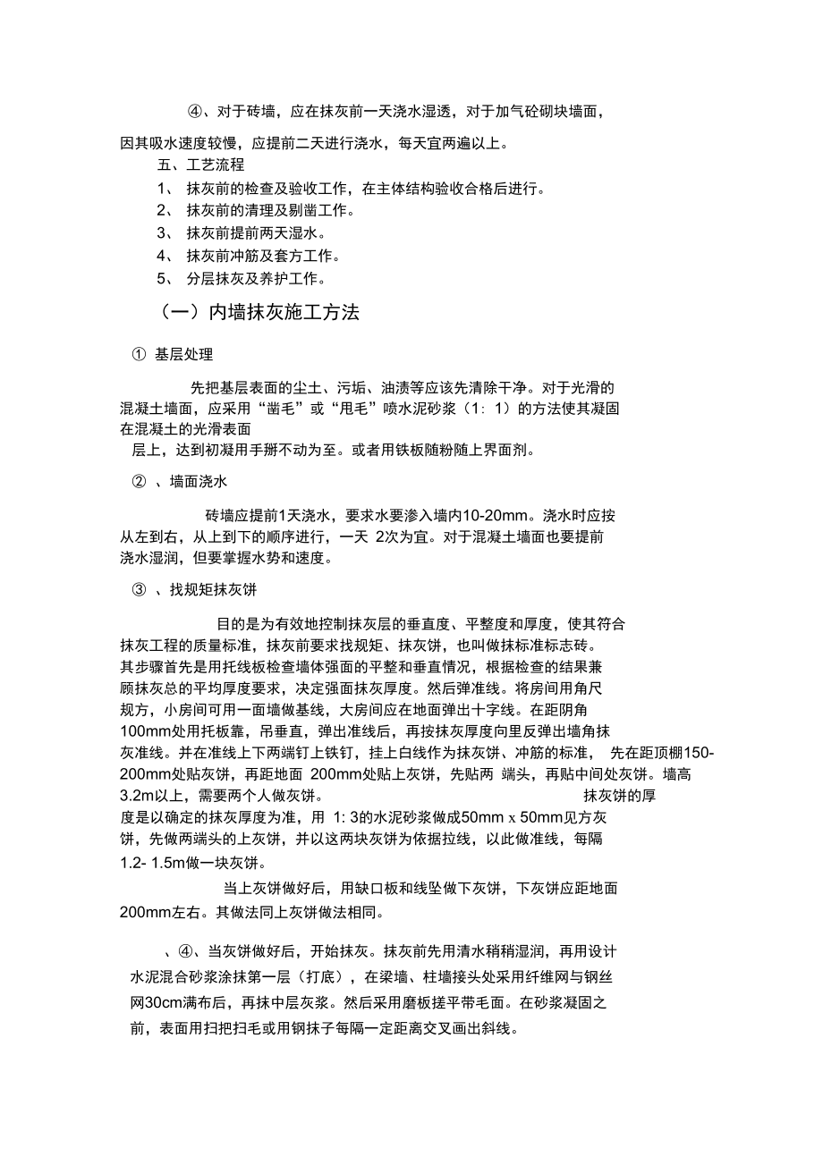 墙体抹灰施工措施.doc