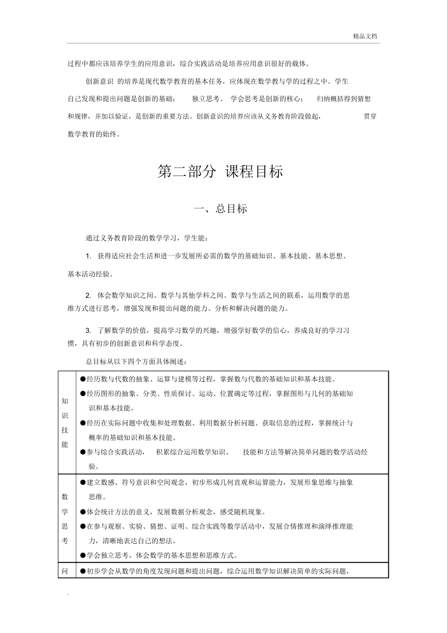 版义务教育数学课程标准.doc