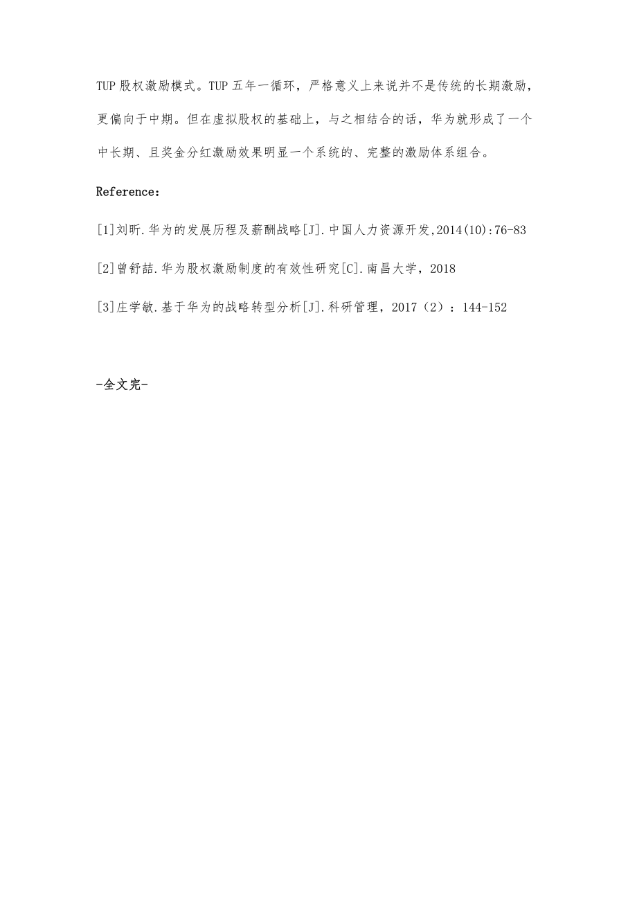 国内特有的激励机制华为TUP计划.doc