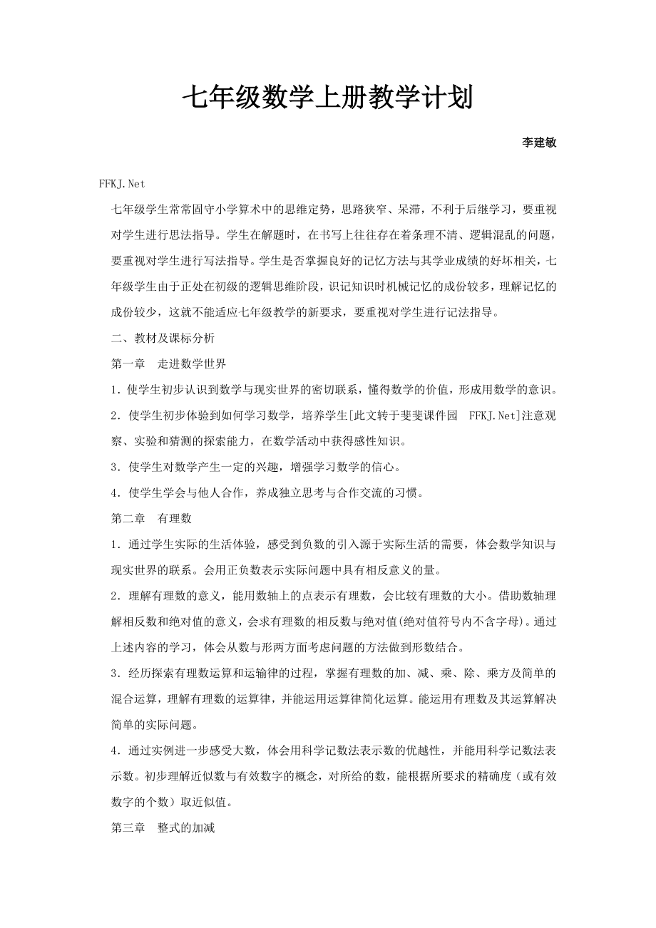 2014秋华东师大版初中数学七年级上册教学计划.doc