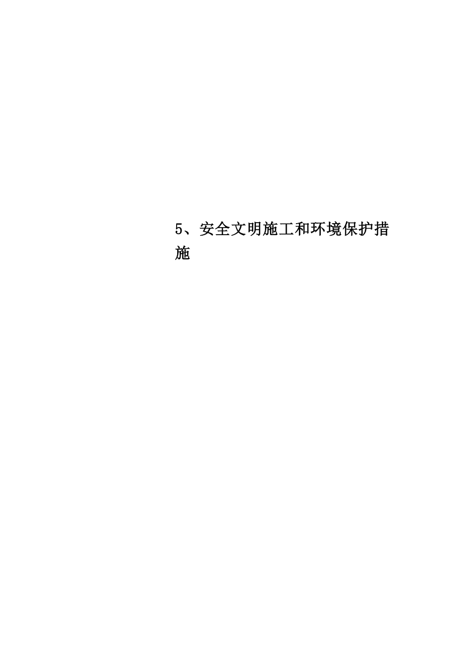 5、安全文明施工和环境保护措施.doc