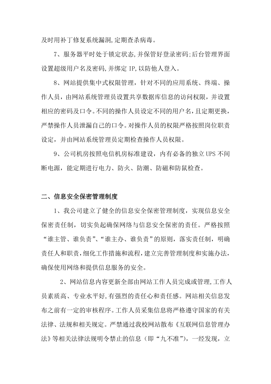 网站信息安全管理制度(全).doc