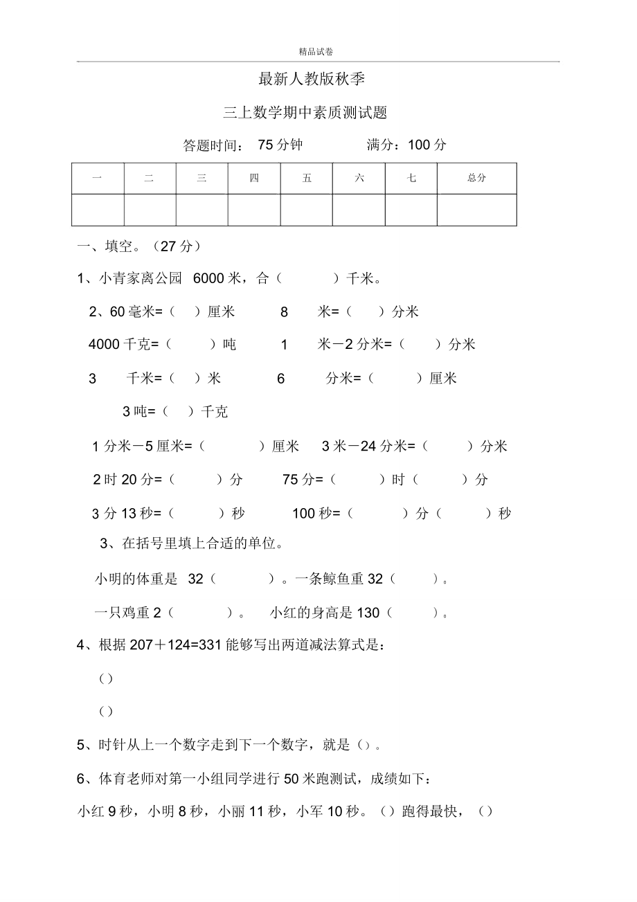 人教版三年级上册数学期中试卷试卷.doc