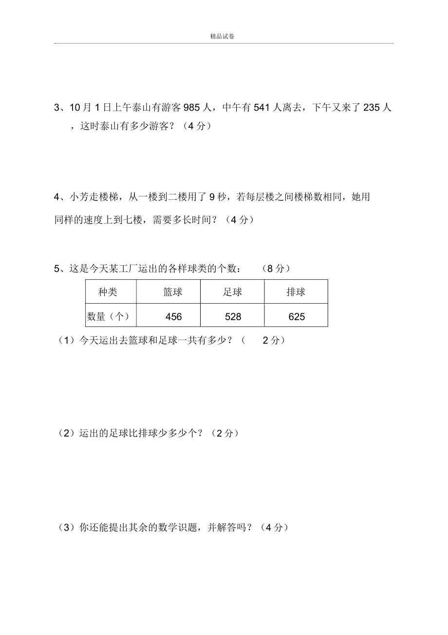 人教版三年级上册数学期中试卷试卷.doc