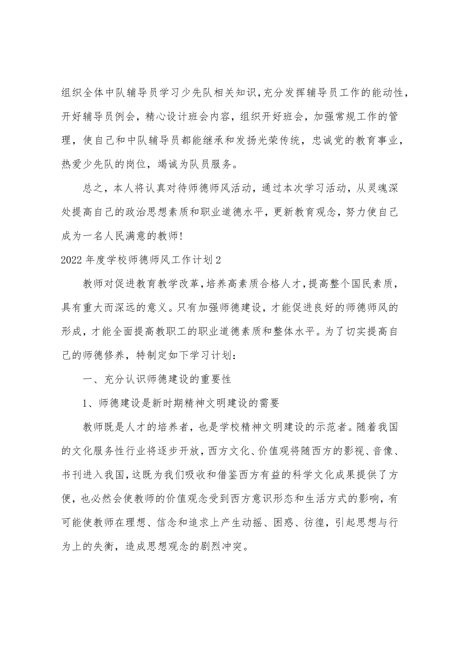 2022学校师德师风工作计划学校师德师风工作方案精选5篇.doc