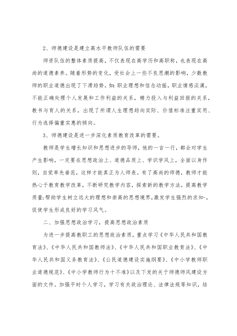 2022学校师德师风工作计划学校师德师风工作方案精选5篇.doc