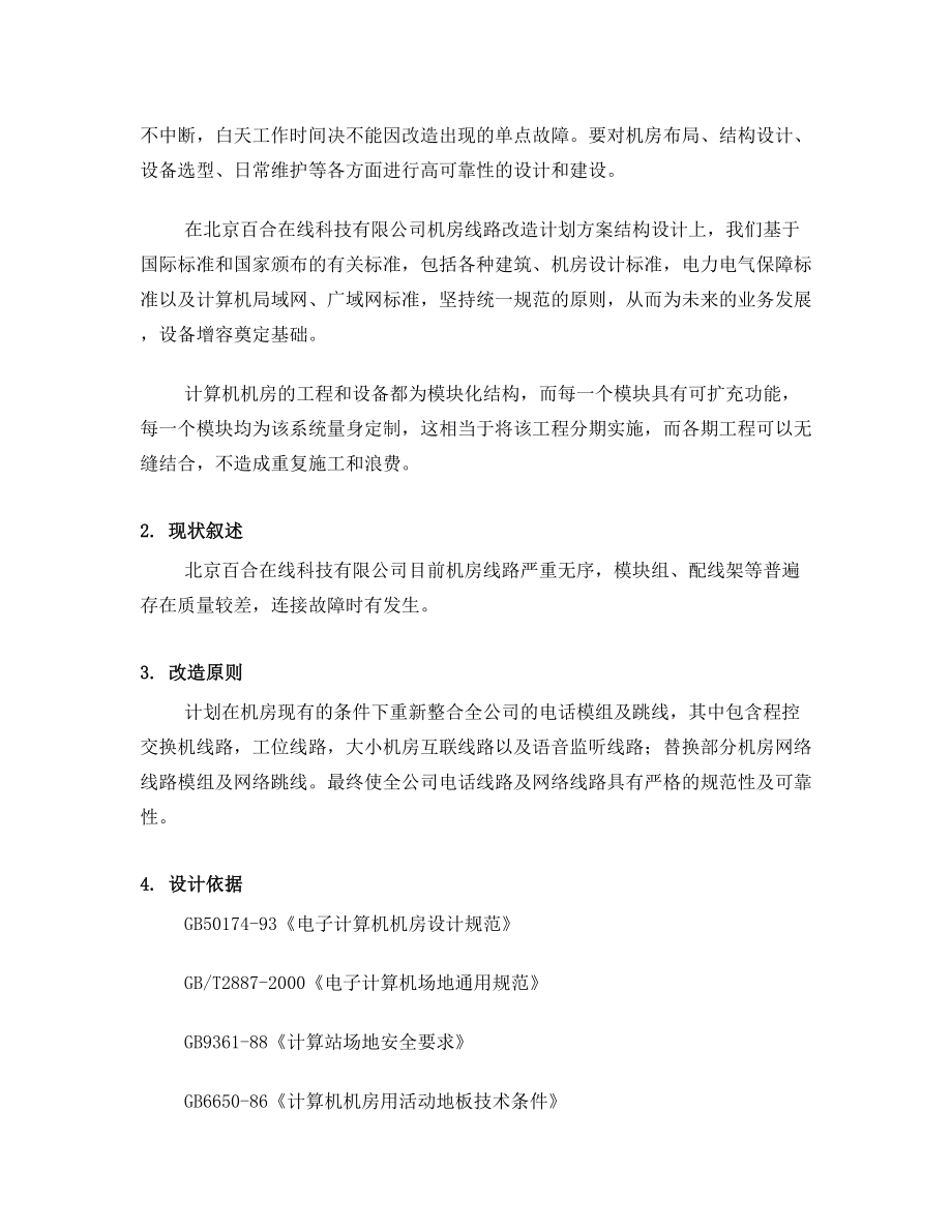 机房线路改造方案.doc