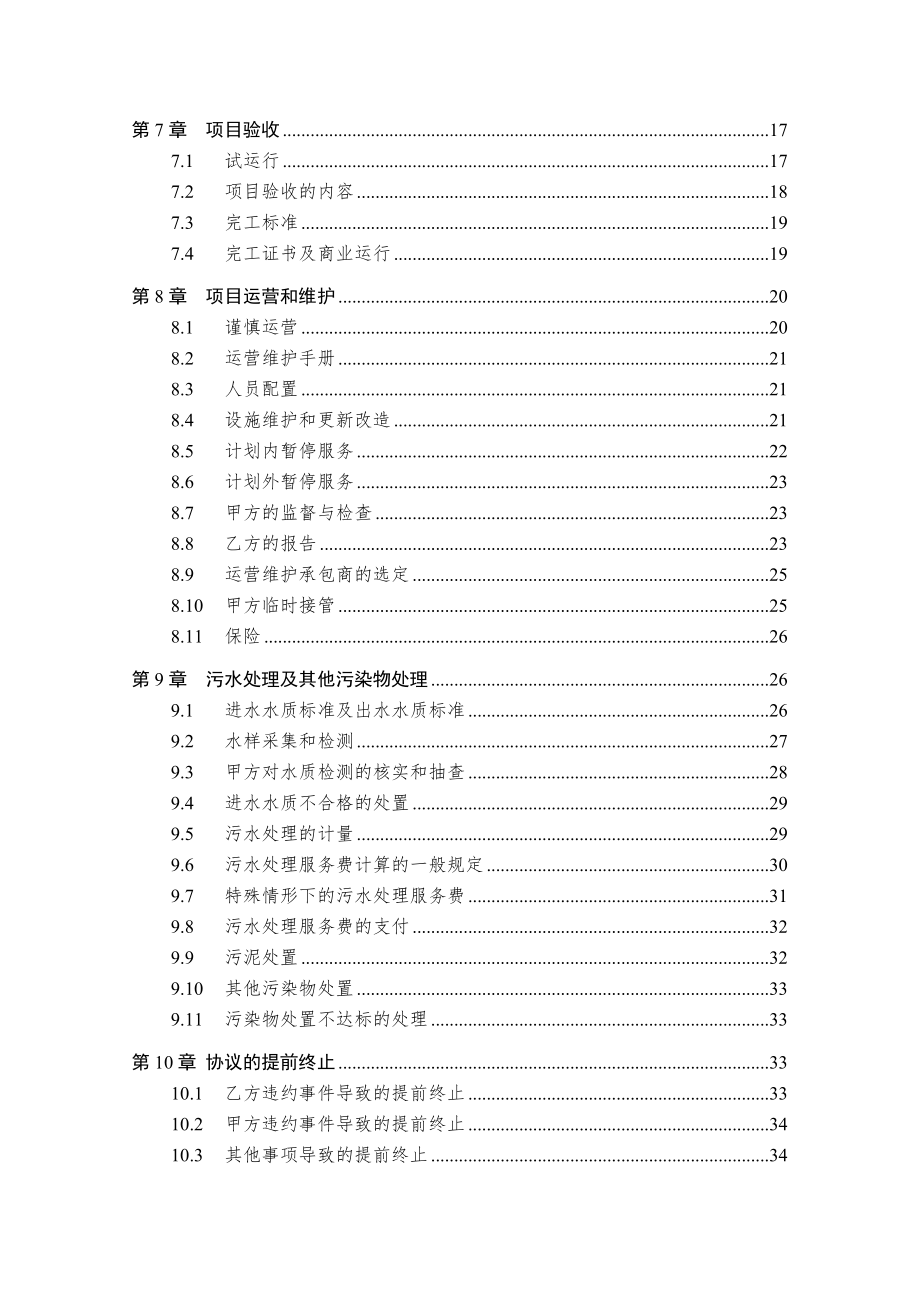 污水处理厂BOT特许经营项目特许经营协议.doc