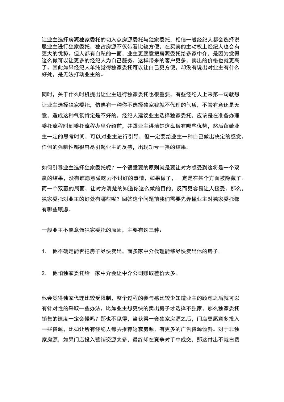 房源独家委托的技巧.doc