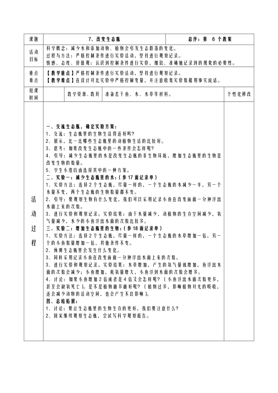 教科版小学五年级上册科学教学设计表格.doc