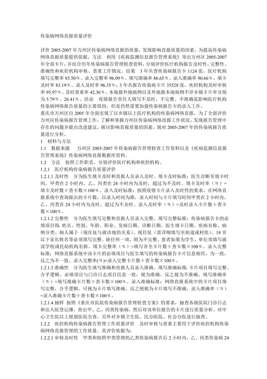 传染病网络直报质量评价.doc