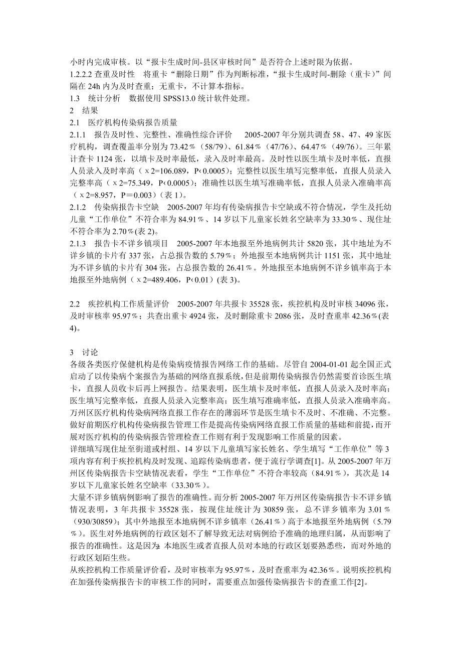 传染病网络直报质量评价.doc