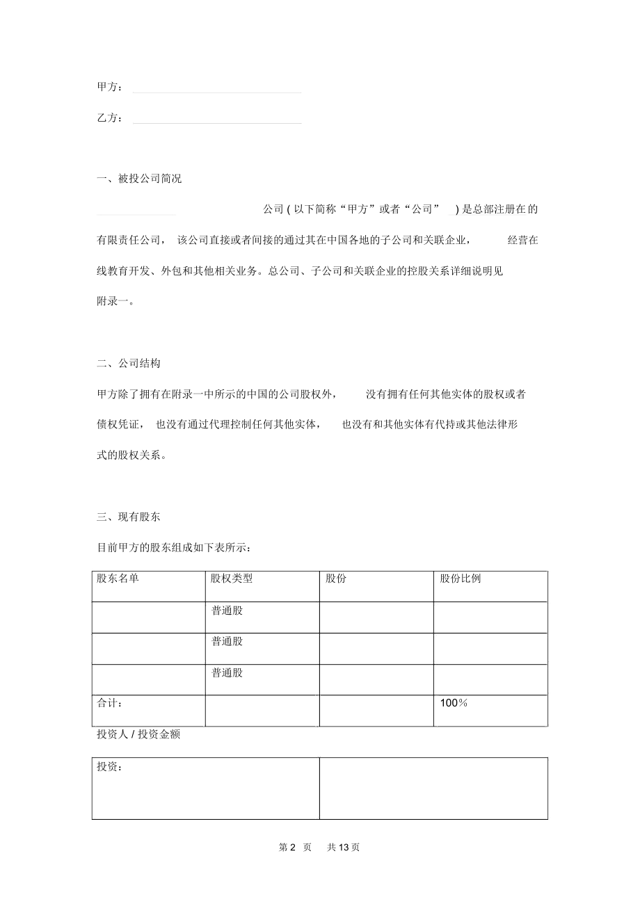 创投投资合同范本.doc