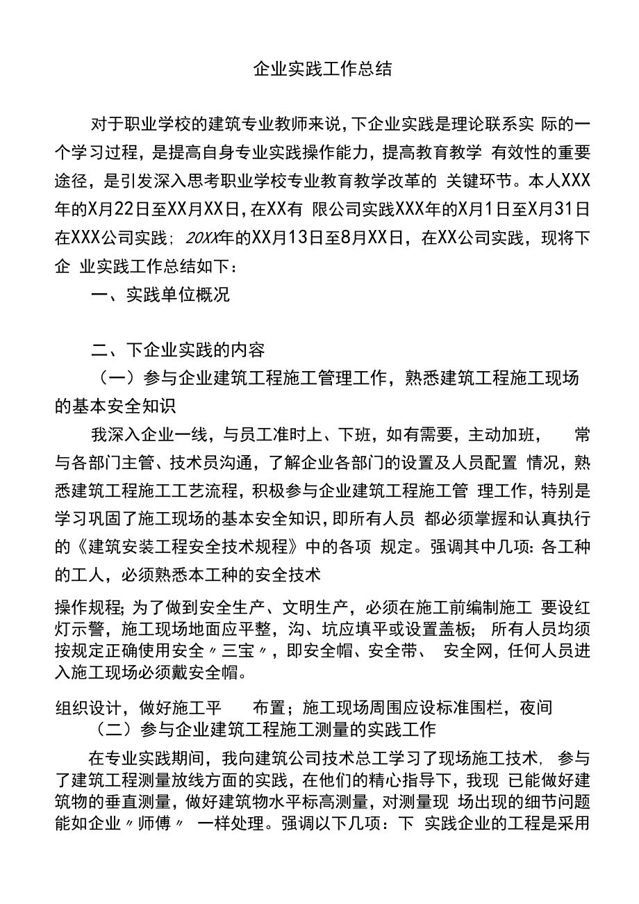 教师下企业实践总结(评高级职称).doc