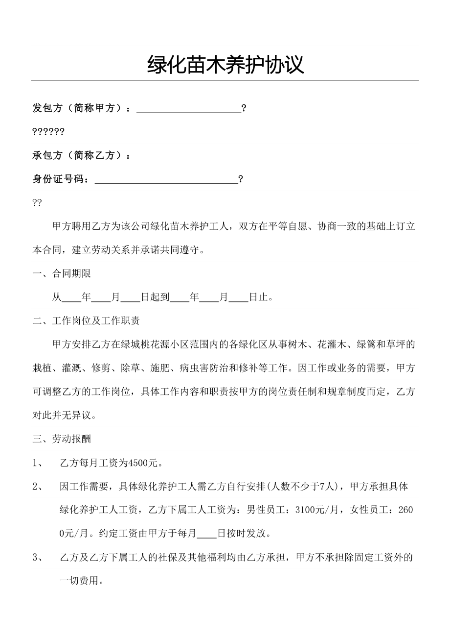 绿化养护劳务分包合同协议书协议合同协议书书.doc