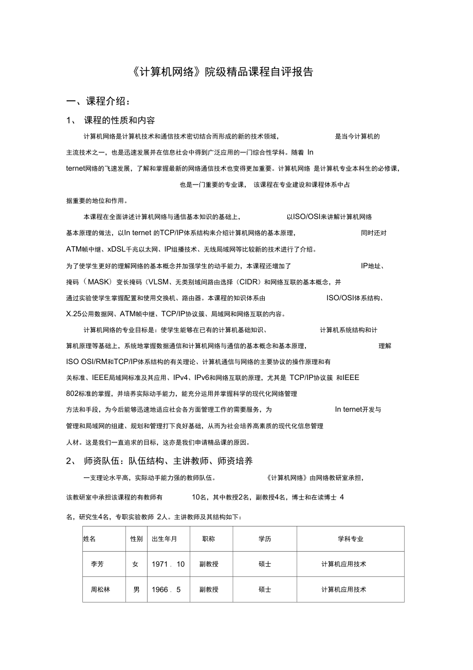 计算机网络院级精品课程自评报告.doc