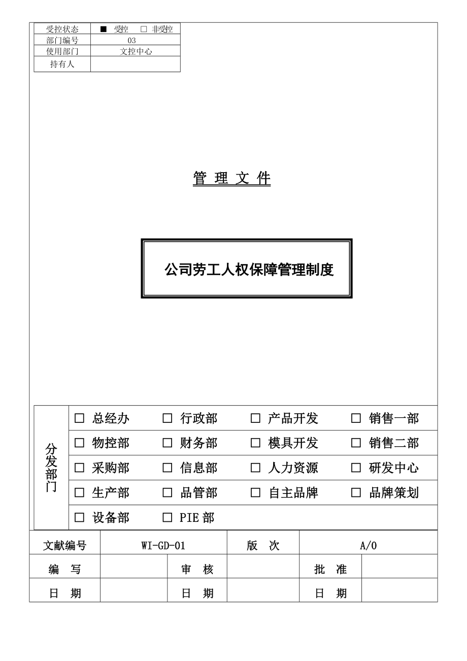 公司劳工人权保障新规制度.doc