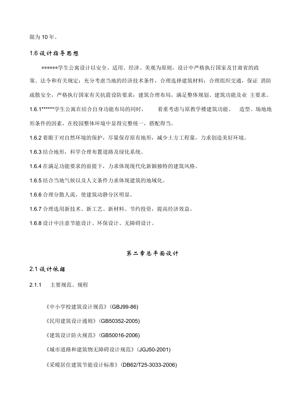 学生公寓初步设计文本资料.doc