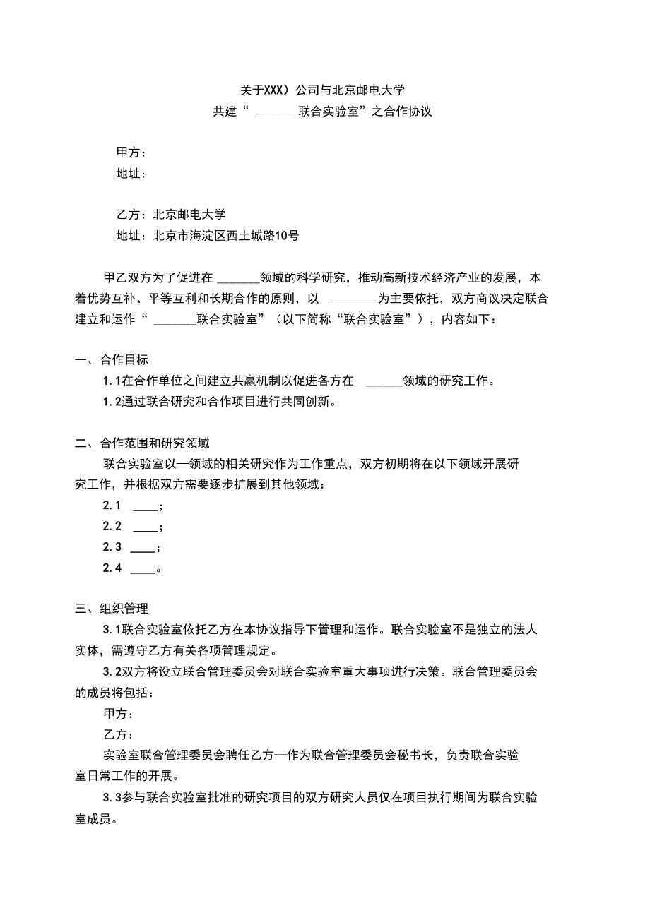 联合实验室合作协议模板.doc