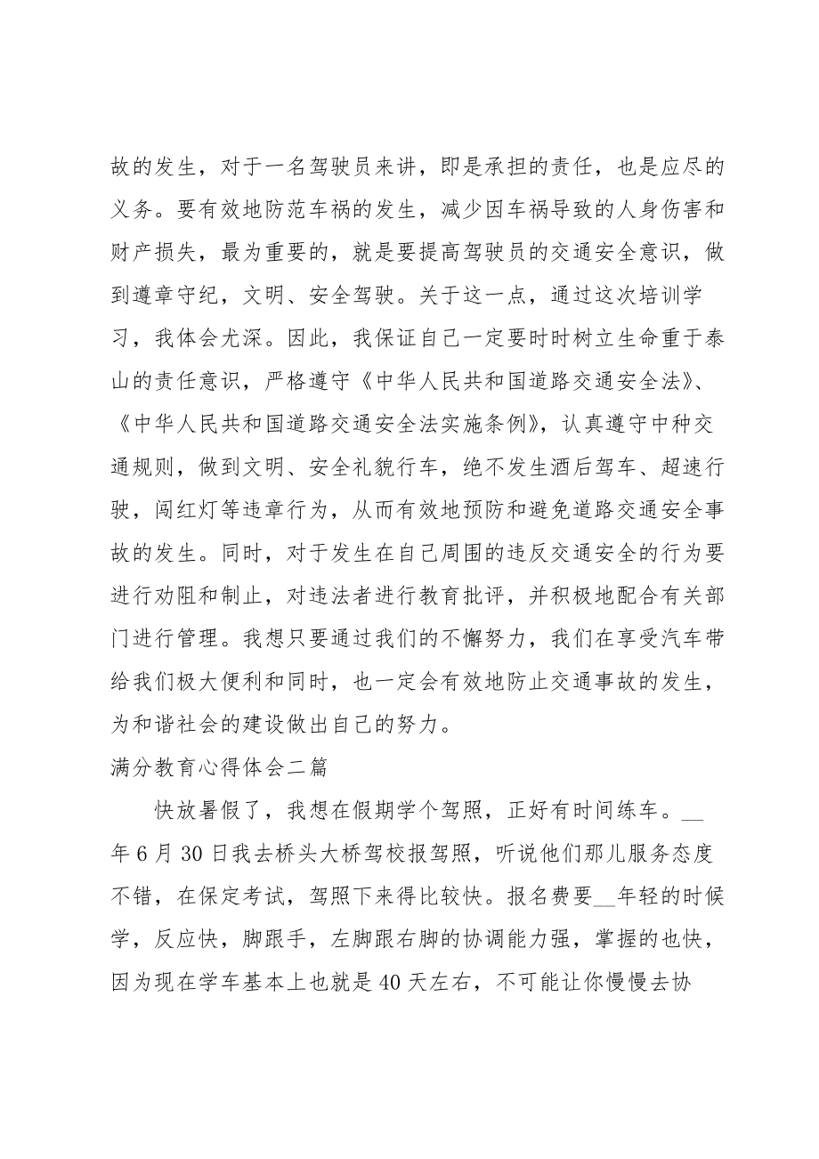 满分教育心得体会三篇.doc