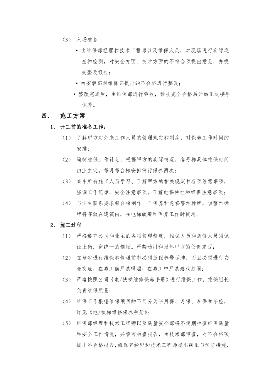 电梯维保组织方案.doc