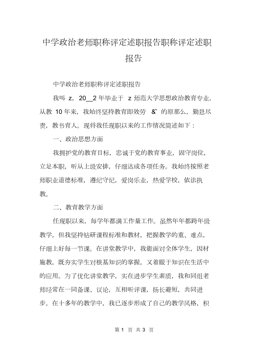 中学政治教师职称评定述职报告职称评定述职报告.doc