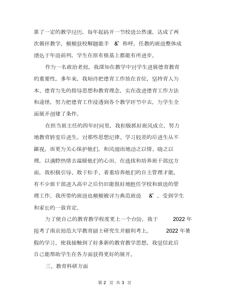 中学政治教师职称评定述职报告职称评定述职报告.doc