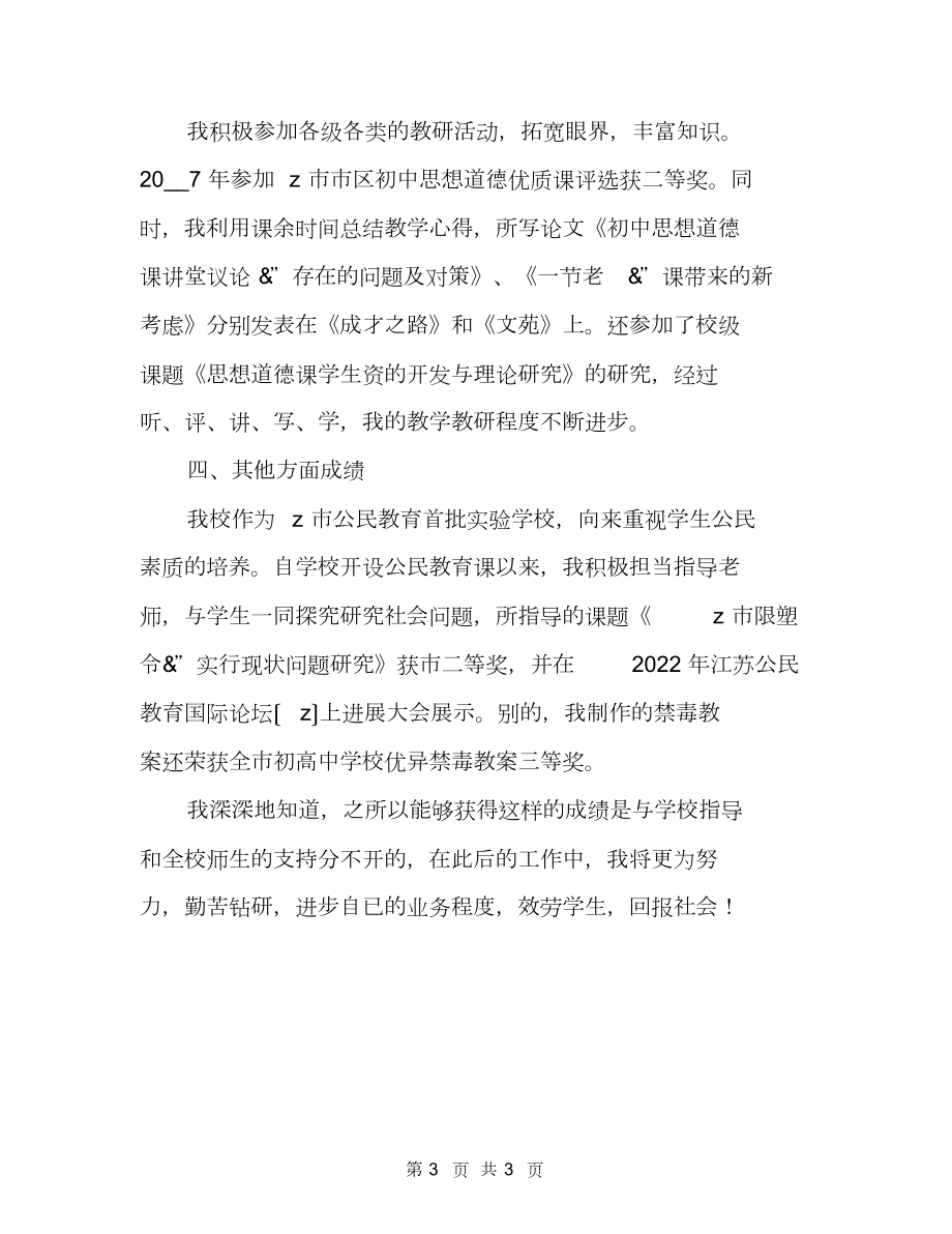 中学政治教师职称评定述职报告职称评定述职报告.doc